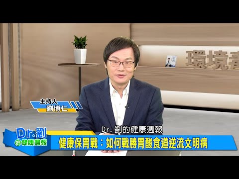 健康保胃戰：如何戰勝胃酸食道逆流文明病｜久咳不癒、火燒心、溢赤酸造成食道潰瘍易癌變｜制胃酸處方PPI當保養品吃 小心骨質疏鬆破壞腸道菌叢｜劉博仁、錢政弘《Dr.劉的健康週報》2025.4.5