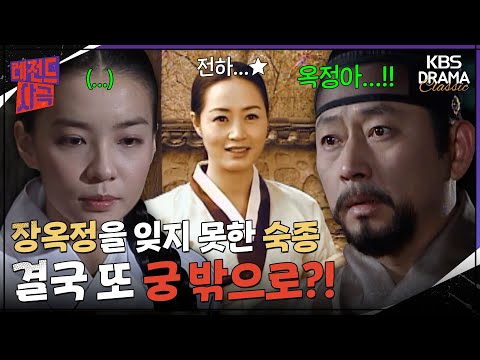[레전드사극] 장옥정을 잊지 못한 숙종😢 결국 인현왕후 두고 또 궁 밖으로?!💨 [장희빈 Ep14] | KBS 방송