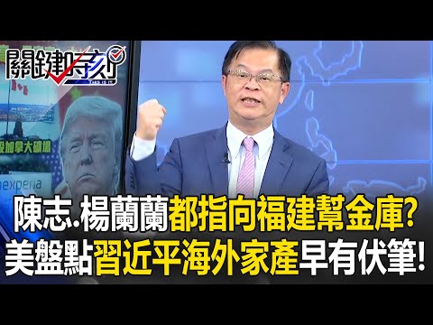 陳志、楊蘭蘭都指向「福建幫金庫」？ 美盤點習近平「海外家產」早有伏筆！？【關鍵時刻】黃世聰