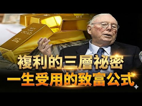 查理·蒙格：複利的三層祕密一生受用的致富公式