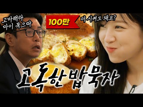 [고독한밥묵자 Ep.10] 진짜 쯔왕크네 쯔왕돈까스! 농가묵자! (feat. 쯔양 tzuyang)