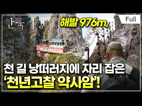[Full] 한국기행 - 스님, 계십니까 3부 약사암 가는 길