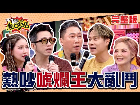 扯！熱吵唬爛王巔峰對決！藝人愛愛追求刺激下場竟超慘？！ 11點熱吵店 20250204 (完整版)│沈玉琳、Melody、趙正平、大飛、劉書宏、圓圓、若熙娘娘