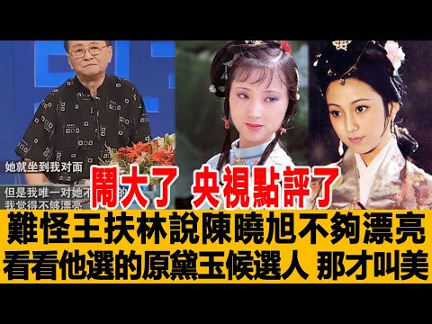 鬧大了！《新紅樓夢》被央視點評了！難怪王扶林說陳曉旭不夠漂亮，看看他選的原黛玉候選人，那才叫美！港臺娛樂匯#王扶林#陳曉旭#黛玉