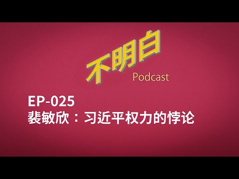 不明白播客｜EP-025 裴敏欣：习近平权力的悖论