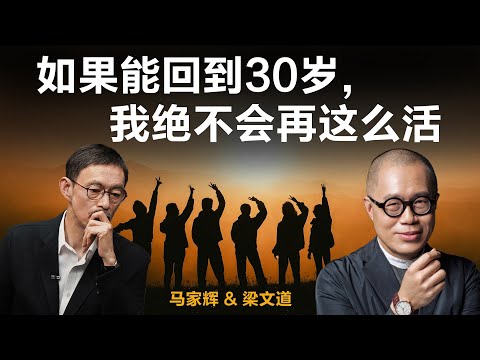如果能回到30岁，我绝不会再这么活【梁文道】丨马家辉丨中年危机丨人生对谈丨理想与现实丨自由与代价丨丨聊天丨文化
