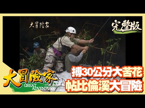 【大冒險家】沈文程大戰苦花 帖比倫溪大冒險（探訪921地震後大峽谷／南投紅香溫泉）│2000.09.11│43集完整版