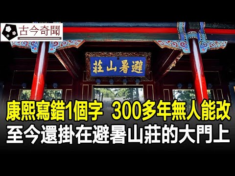 康熙寫錯1個字，300多年無人能改，至今還掛在避暑山莊的大門上！#康熙#清朝#奇聞#歷史#考古#古墓#古代#文物#古今奇聞