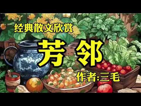 经典散文欣赏《芳邻》作者：三毛！