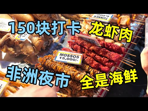 花150块打卡非洲夜市，全是海鲜太奢侈，龙虾烤串吃到爽！