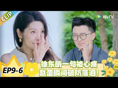 日落时分说爱你 EP9-6：破防了！所有人关心赵蕾飞得高，唯有徐东昕问她累不累！#恋综 #日落时分说爱你