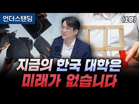 (Part 1) Korean Universities Today Have No Future (Professor Kim Hyun-chul, Yonsei University and...