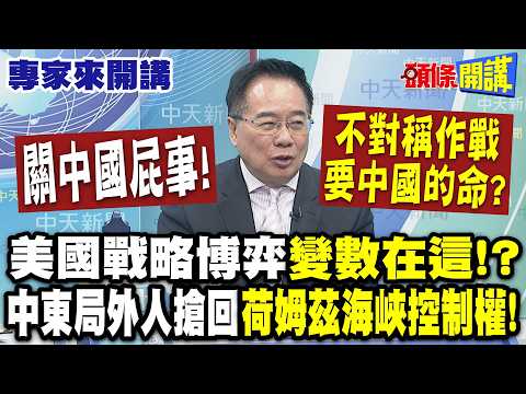 關中國屁事! 川普神邏輯又把習近平扯進來? 不對稱作戰"要中國的命"? | 美國戰略博弈變數在這!? 中東局外人搶回荷姆茲海峽控制權!【頭條開講】專家來開講@頭條開講HeadlinesTalk