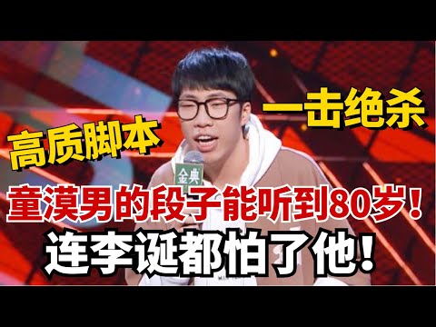 童漠男的段子能听到80岁！高能脚本一击绝杀新人，连李诞都怕了他！【脱口秀大会5】#综艺 #搞笑