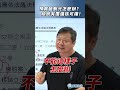 預算被刪光怎麼辦？總統有覆議核可權！#時事 #社會 #生活 #熱門
