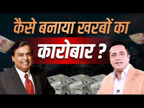 Mukesh Ambani ने कैसे बनाया ₹20 लाख करोड़ का साम्राज्य ? | Tycoons Of India | Dr Vivek Bindra