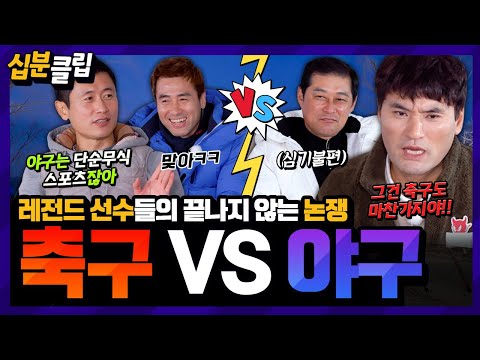 [#십분클립] 축구 VS 야구 치열한 스포츠 종목 논쟁🔥 거침없이 입싸움하는 레전드 선수들⚡️ 두 스포츠의 자존심이 걸렸다😂ㅋㅋㅣ KBS방송