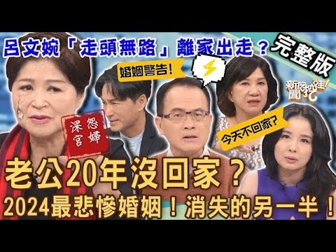 【新聞挖挖哇】老公20年沒回家？2024最悲慘的愛情故事！呂文婉為何「走頭無路」離家出走？婚姻裡消失的另一半！20240102｜來賓：周映君、吳娟瑜、游嵥彥、狄志為、呂文婉