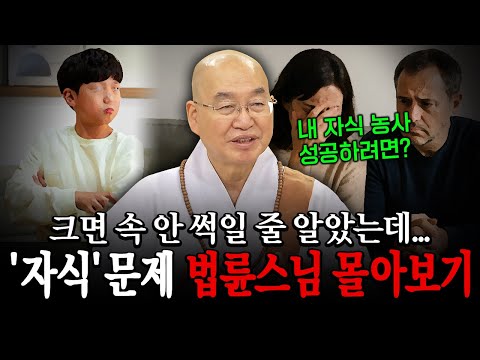 크면 속 안 썩일 줄 알았는데... '자식'문제 법륜스님 법문 몰아보기│'법륜스님' 편🙏 [명법문만 모았다! 명중명💡] #법륜스님 #즉문즉설 #부모자식