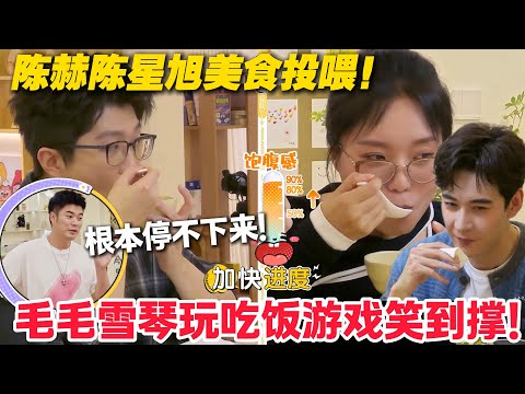 毛雪汪 第132期：毛毛雪琴吃陈星旭妈妈做的酸菜蒸饺，手冲咖啡唠日常，玩吃饭游戏笑到撑！#毛雪汪 #李雪琴 #毛不易 #李维嘉 #综艺show