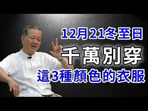 不是迷信！12月21冬至日，千萬別穿【3種顏色】衣服，不然一年霉運纏身！越早知道越好｜禪心慧語 #風水 #運勢 #佛教 #人生感悟 #風水 #智慧 #一禪語 #分享 #手寫#冬至