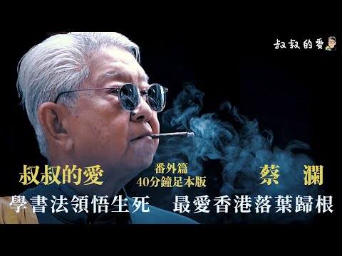 叔叔的愛（番外篇）：金成、蔡瀾對談（足本版）｜學書法領悟生死 最愛香港落葉歸根
