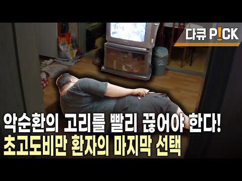 둔해지는 움직임, 몸 곳곳에서 들려오는 이상신호! 생명까지도 위협하는 초고도비만! 170kg 김표씨의 마지막 선택 | 현장기록 병원 | KBS 20070814 방송
