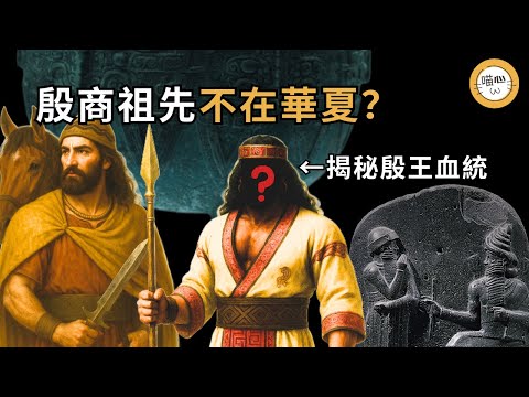 殷商王族統治中原前，與西亞文明接觸！發祥地不在現中國境內？殷商起源另類解讀，馴馬外族入主華夏！故事從學者許宏的考古新書被禁講起，揭秘《夏商周：從神話到史實》的商族起源別解 | 喵心揭秘 | #殷商