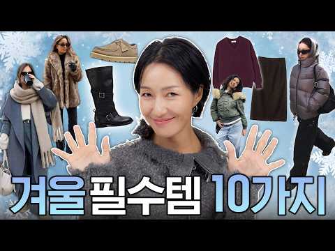 입을옷이 없는건 기본템이 없어서라니까요? 🤷♂️ 겨울코디 필수템 10