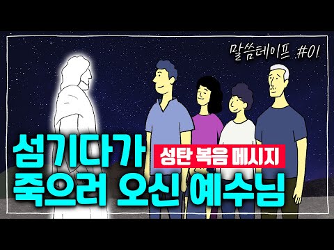 섬기다가 죽으러 오신 예수님, 영접하시겠습니까? | 조정민목사 | 말씀테이프 #01