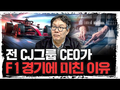 제어할 수 없는 것은 속도가 아니다, F1에서 배운 경영의 정수 | 변동식 Nextpoint 대표 [신과대화]