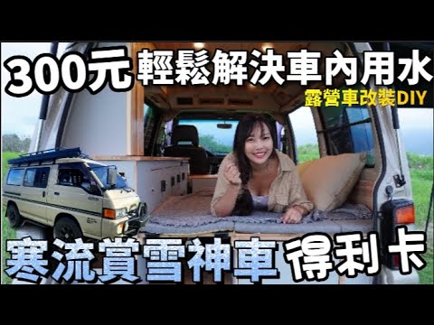 寒流賞雪神車 得利卡 !  300元輕鬆解決車內用水超方便  | 車中泊｜car camping | vanlife | 차박 |