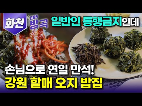 [강원 화천] 통행금지 지역 너머 식당 하나 없는 오지, 낚시꾼들 배곯는 것 안쓰러워 밥해주길 50년, 발길 끊이지 않는 밥집이 돼 버렸다┃비수구미┃국내여행┃#한국기행 #방방곡곡