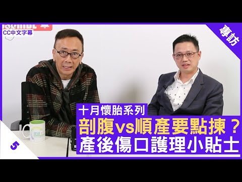 剖腹vs順產要點揀？產後傷口護理小貼士 - 鄭丹瑞《健康旦》婦產科專科醫生 #孫錫鴻 醫生 #十月懷胎系列 Part 5 (CC中文字幕)
