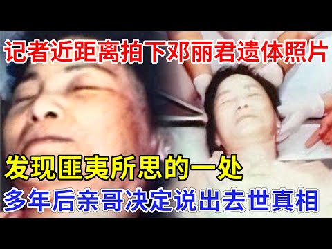 当年邓丽君去世后，记者近距离拍下遗体照片，发现匪夷所思的一处，多年后亲哥终于决定说出去世真相【对话】