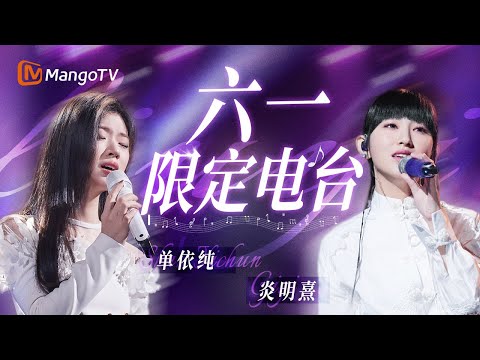 【SPECIAL】单依纯 × 炎明熹🎈 Live双女主唱响属于自己的舞台童话｜SINGER 2025 | MangoTV