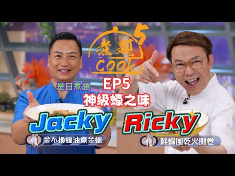 【煮題COOK 5】EP5 神級蠔之味｜Jacky👨‍🍳金不換蠔油煮金蠔｜Ricky👨‍🍳鮮蠔風乾火腿卷｜零失敗食譜｜星期一至五晚8:30 PM｜好好制作｜HOY TV