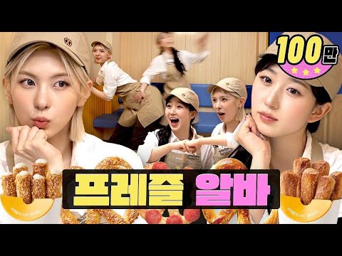 One of the big three irresistible aromas!ㅣWorkdolㅣAuntie Anne'sㅣNMIXX Haewon, Bae