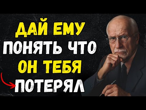 15 способов заставить ЕГО тихо сожалеть (CARL JUNG)