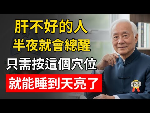 脾氣暴躁、口乾口苦、半夜早醒？ 你的“肝火”太旺了！ 老中醫教你3招“滅火”絕學 不花錢 不吃藥 一覺睡到天亮！