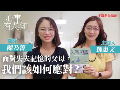面對失去記憶的父母，我們該如何應對？ - 鄧惠文 專訪 陳乃菁 醫師 -【心事有人知】20230712