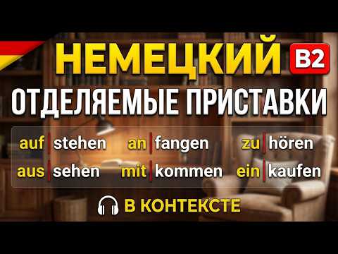 🇩🇪 Немецкий B2: Глаголы с отделяемыми приставками в контексте 🎧