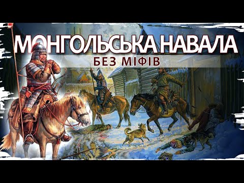 Монгольська навала на Русь. Спростовуємо псевдонаукові міфи // 10 запитань історику