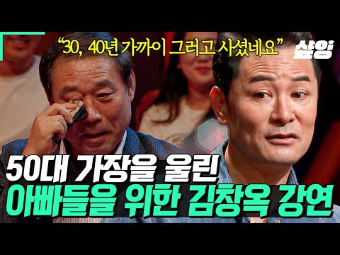 [#김창옥쇼리부트] 아빠, 그동안 어찌 그렇게 사셨나요? 여유가 생긴 뒤에야 비로소 보이는 것들💧 50대 가장을 울려버린 '아빠들을 위한' 김창옥 강연❤️