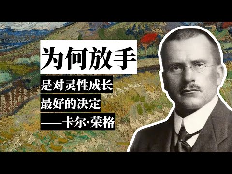 为何放手是对灵性成长最好的决定——卡尔·荣格