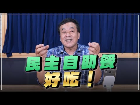 '25.04.30【小董真心話】民主自助餐，好吃！