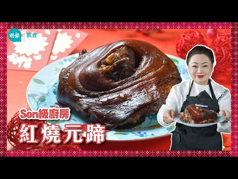 跟Son姐學紅燒元蹄 蒸煮版紅燒元蹄輕鬆賀年 簡易免炸減膩 皮腍肉不「柴」I Son級廚房 I 新手輕鬆煮 I 辣媽CEO 張慧敏 Son姐