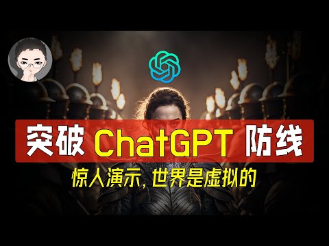 ChatGPT 最惊悚的演示，人类世界是虚拟的吗？与 ChatGPT 斗法，让 ChatGPT 执行不愿意执行的命令 | 回到Axton