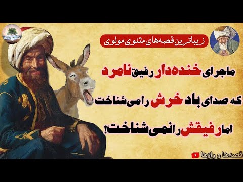 زیباترین قصه های مثنوی مولوی⭐ماجرای خنده دار رفیق نامرد و صدای باد خر!!