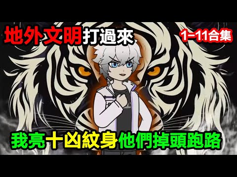 👉最新合集👈【沙雕動畫】地外文明打過來，我亮十兇紋身，他們當場掉頭跑路#沙雕動畫#沙雕 #正經人不做沙雕事